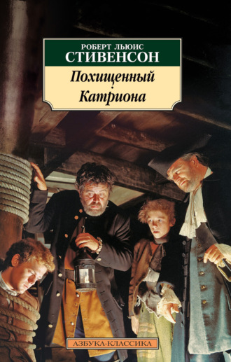 Роберт Льюис Стивенсон, Похищенный. Катриона